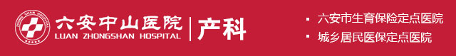 六安中山医院官网